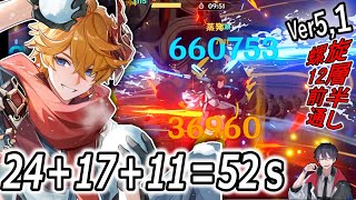 【原神】国際タルタリヤ　Ver5.1前半、５２秒【螺旋12層】｜C2 Kazuha, C6Childe