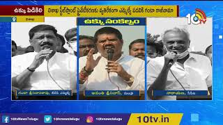 ఉక్కు సంకల్పం | Visakhapatnam Steel Plant Privatization Controversy | 10TV News