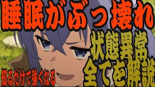 【無職転生】有利不利をぶち壊す 睡眠が最強すぎ！ 知るだけで劇的に強くなる　状態異常 全ての効果について解説　　【転生～ゲームになっても本気だす～】