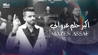 مازن عساف - اكبر حلم عدواني | لايف | Mazen Assaf 2023