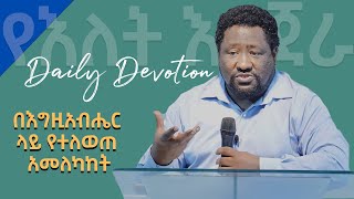 Week 14 / Day 2 /  በእግዚአብሔር ላይ የተለወጠ አመለካከት / Bethel Reform Fellowship / የእለት እንጀራ