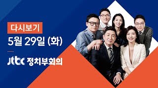 2018년 5월 29일 (화) 정치부회의 다시보기 - 북·미, 판문점·싱가포르 '투 트랙 접촉'