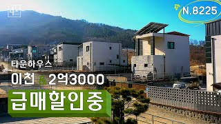 [N.8225] 개인사정 급처분 대지 100평 도시가스 인입 호재 이천 전원주택