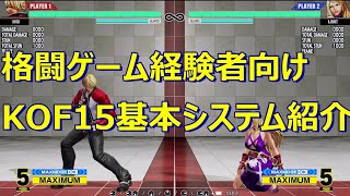 KOF15　移動関連の基本システムを紹介します