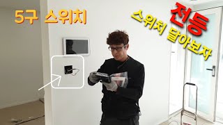 전등 스위치 5구 스위치