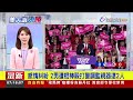 2024.11.06 早安大頭條：美總統大選登場！ 川普、賀錦麗誰入主白宮？【台視晨間新聞】