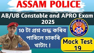 Mock Test Assam Police AB/UB and APRO Exam #mocktest #assampolice #assampoliceapro #assam #gk