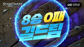 상대는 8승 0패 길드 팀 입니다