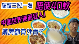 【灣區博士沈永年】隔離三餸一湯｜唔使40蚊｜中國世界速遞狂人！｜藥房都有外賣？