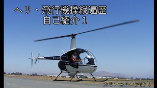 ヘリ・飛行機操縦遍歴　その1　自己紹介＆ヘリ免許取得