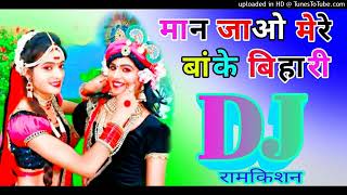 Man Jao Mere Banke Bihari DJ remix DJ Dholki mix bhakti song DJ💐 RamKishan🌺 Sharma🌻 8859877440