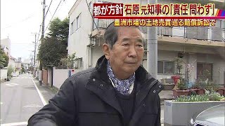 石原元知事の責任問わず　豊洲市場“土地売買訴訟”(17/08/07)