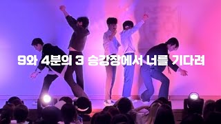 [동아대 댄스동아리 TIPSY] 9와 4분의 3 승강장에서 너를 기다려(Run Away)-TXT(투모로우바이투게더)