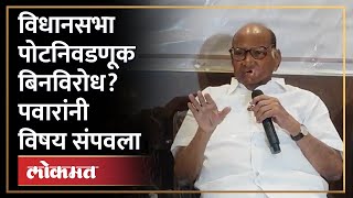 Kasba आणि Chinchwad विधानसभा पोटनिवडणूक रंगणार, Sharad Pawar यांनी स्पष्टच सांगितलं... | MVA | BJP