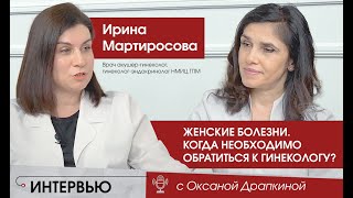 Женские болезни. Когда необходимо обратиться к гинекологу?