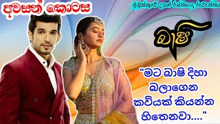 අවසන් කොටස | බාෂි | මට බාෂි දිහා බලන් කවියක් කියන්න හිතෙනවා | Anudi \u0026 Dinesh Novels