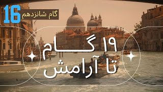 امیدوار باش آرامش در راه است(گام شانزدهم)مجموعه بلومانتین #انگیزشی