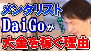 【ひろゆき】メンタリストDaiGoが使いきれない大金を稼ぐ理由は●●だった【切り抜き/論破】