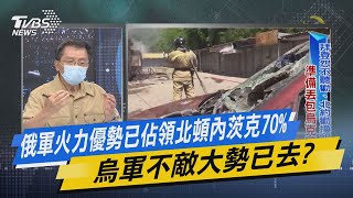 少康戰情室｜俄軍火力優勢已佔領北頓內茨克70% 烏軍不敵大勢已去?