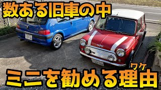 数ある旧車の中でミニがおすすめなワケ【ローバーミニ】