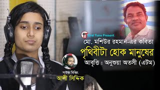 পৃথিবীটা হোক মানুষের । আবৃত্তি : অনুশুয়া অতসী (এটম) । কবিতা : মো. মশিউর রহমান । Ural Tune