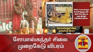 சோமாஸ்கந்தர் சிலை முறைகேடு விபரம் |  Somaskandar Idol Report