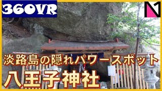 【360動画】淡路島の隠れパワースポット．三熊山・八王子神社/by.明石大久保なかのう鍼灸接骨交通事故治療院:N1ch. #186