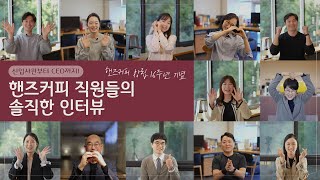 HANDS COFFEE｜16th ANNIV.｜신입사원부터 CEO까지! 핸즈커피 직원들의 솔직한 인터뷰