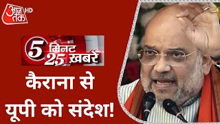 UP Election: Kairana में घर-घर संपर्क करेंगे Shah, पश्चिमी यूपी में Nadda-Yogi करेंगे प्रचार |Top 25