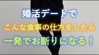 婚活デートで、こんな食事の仕方をしたら一発でお断りになる！