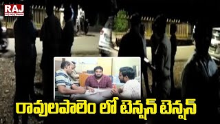 రావులపాలెం లో టెన్షన్ టెన్షన్ | Tension  in Ravulapalem | Raj News Telugu