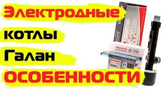 Электродные котлы Галан