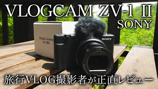 【速報】SONY VLOGCAM ZV−1 Ⅱを購入したので開封と実際に撮影して正直なレビュー