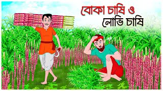 বোকা চাষি । Boka Cashi । Golpo । Bengali Stories । Bangla Cartoon । Thakumar Jhuli । Asomoyer Dak