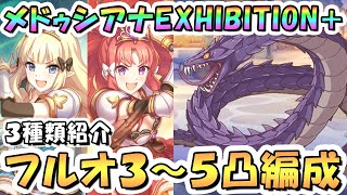 【プリコネR】呪縛の大蛇メドゥシアナEXHIBITION+フルオート3凸～5凸編成紹介！【難易度EX+】【迎春ジオゲヘナ】