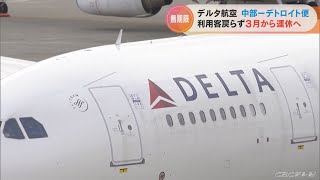 デルタ航空の中部空港－デトロイト便　3月から無期限で運休へ　ビジネスなどの需要が回復せず　