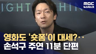 '숏폼'이 대세? 대세 배우의 단돈 1천원 '숏폼' 영화까지 (2024.06.11/뉴스데스크/MBC)