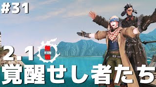 【FF14フルボイス実況】無職のお父さん#31  【2.1覚醒せし者たち編】/ FF14 Japanese Full Voice Game Play「 Unemployed Dad 31」