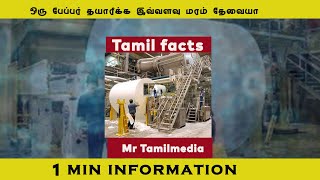 paper manufacturing | ஒரு பேப்பர் தயாரிக்க இவ்வளவு மரம் தேவையா | mrtamilmedia #shorts