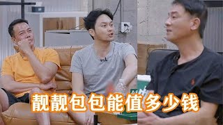 陈小春问张智霖，袁咏仪的包值多少钱？袁咏仪脸都青了