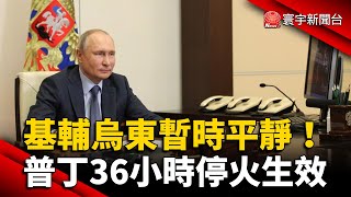 基輔烏東暫時平靜！普丁36小時停火生效 @globalnewstw