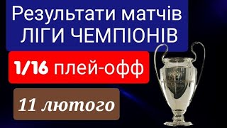 Результати 1/16 ЛІГИ ЧЕМПІОНІВ.Огляд матчів. Анонс наступних матчів.