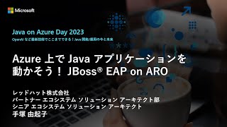 【Track C-6】Azure 上で Java アプリケーションを動かそう！JBoss® EAP on ARO