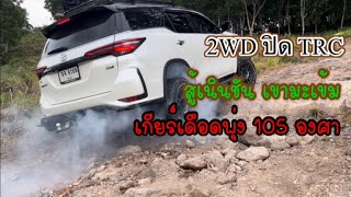 2WD ปิด TRC ขึ้นเนินชัน เขามะเข้ม เกียร์เดือดพุ่ง 105 องศา (อย่าหาทำ)