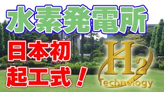 【日本初】水素を燃料とした火力発電所を建設！