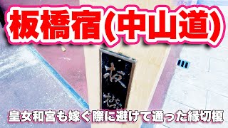 『板橋』の由来を知ってる？中山道の歴史を紐解く！【旅行VLOG、レビュー】3つの宿場からなる板橋宿は2,200mに及ぶ屈指の宿場町！本陣や脇本陣の跡地を巡る！皇女和宮も嫁ぐ際に避けて通った縁切榎とは？