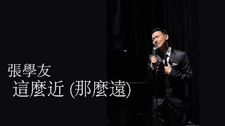 張學友《這麼近 (那麼遠)》 (粵語) 【高音質】 ♫ 向曾經叱吒樂壇的「經典流行」致敬 ♫