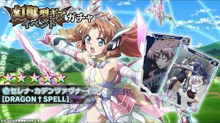 【シンフォギアXD  ガチャ】 幻獣型ギア イベントガチャ＆配信記念ガチャ  １１連ずつ