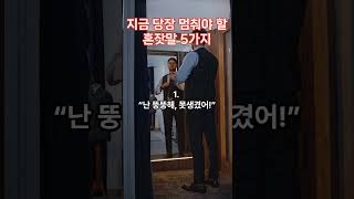 지금 당장 멈춰야 할 말 5가지