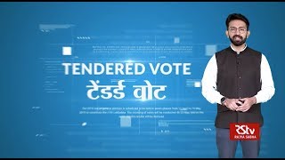 What is Tendered Vote ? | टेंडर्ड  वोट क्या है ?